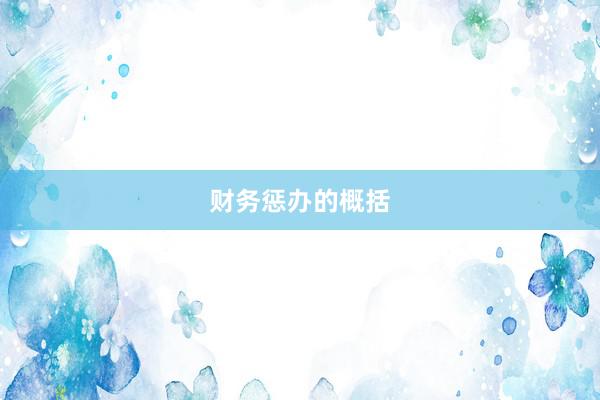 财务惩办的概括