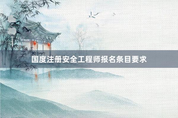 国度注册安全工程师报名条目要求