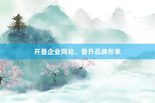 开垦企业网站，晋升品牌形象
