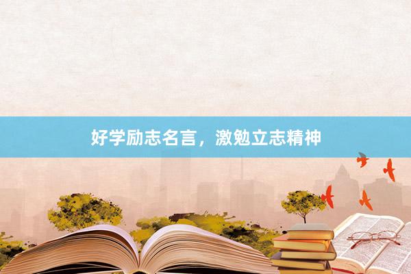 好学励志名言，激勉立志精神