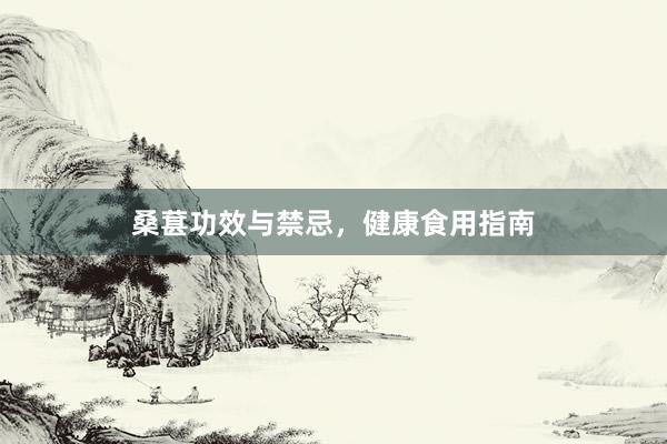 桑葚功效与禁忌，健康食用指南