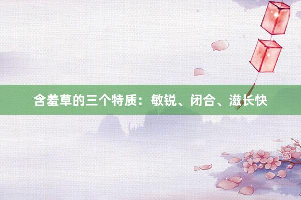 含羞草的三个特质：敏锐、闭合、滋长快