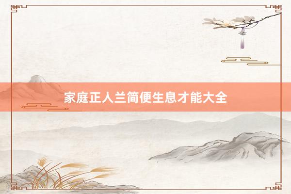 家庭正人兰简便生息才能大全