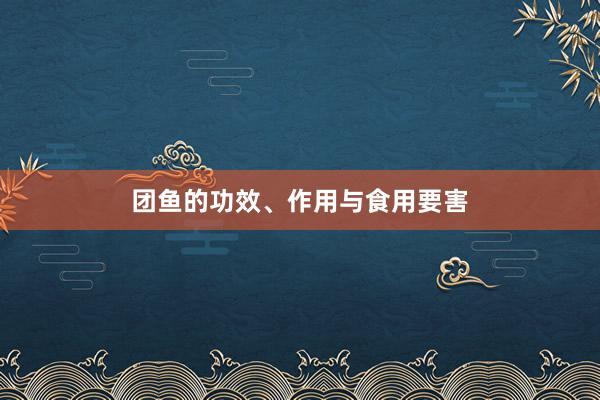 团鱼的功效、作用与食用要害