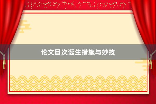 论文目次诞生措施与妙技