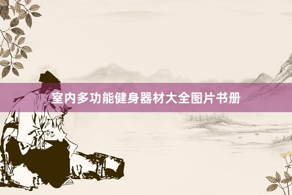 室内多功能健身器材大全图片书册