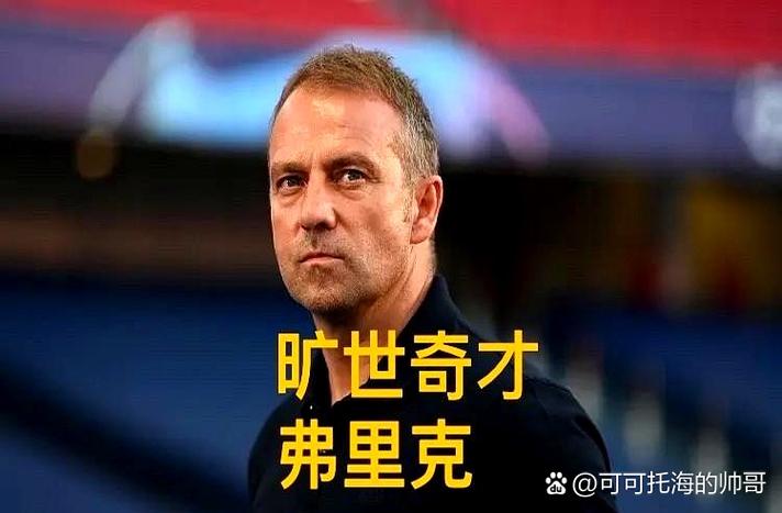 弗里克:国王杯的比赛心态将是关键,对手没有什么可失去的插图 弗里克:国王杯的比赛心态将是关键,对手没有什么可失去的插图