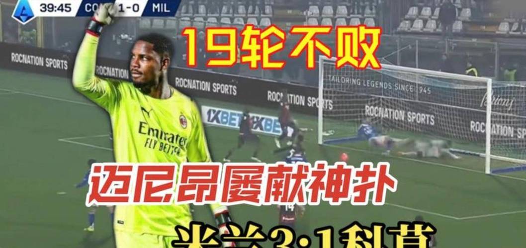 阿莱格里：迈尼昂是欧洲前三门将，续约成功是俱乐部的功劳插图