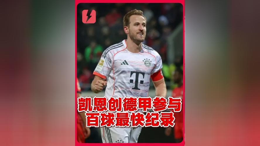 81球19助，凯恩德甲参与100球仅用78场，为有统计以来最快