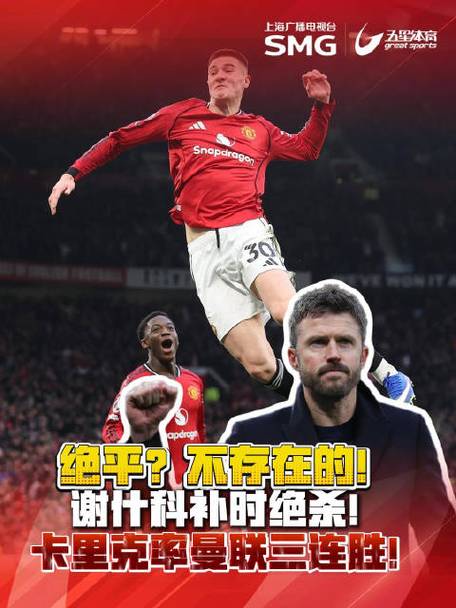 绝杀富勒姆&豪取三连胜，卡里克能否率领曼联完成五连胜？