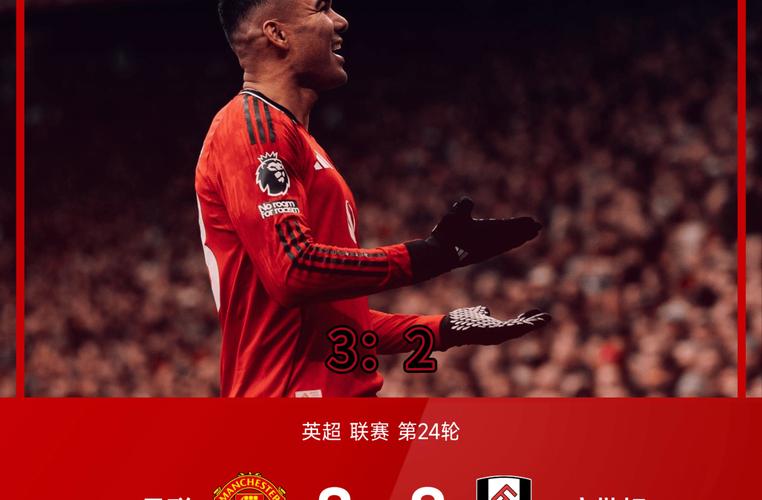剑南春战报：曼联3-2富勒姆，卡塞米罗传射，谢什科绝杀