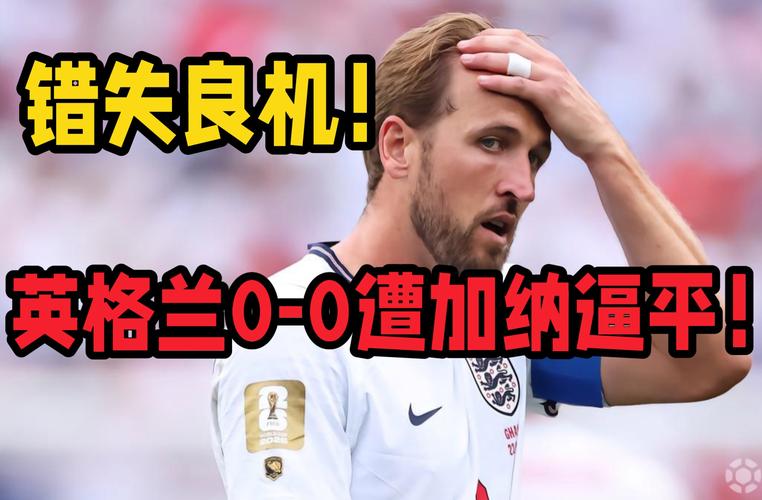 英格兰0-0加纳：凯恩失空门，三狮军团遭对手逼平